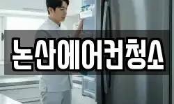 충청남도 논산시 덕지동 청소,입주청소,사무실청소,에어컨청소