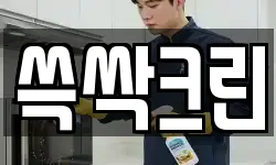 쓱싹크린