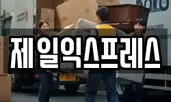제일익스프레스