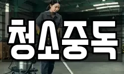 청소중독