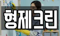 형제크린