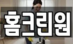 홈크린원