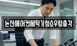 충청남도 논산시 등화동 청소,입주청소,사무실청소,에어컨청소