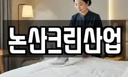 논산크린산업