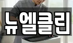 뉴엘클린