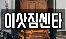 이삿짐센타
