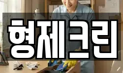 형제크린