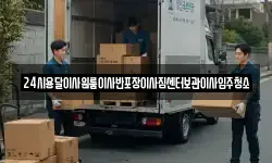 24시용달이사원룸이사반포장이사짐센터보관이사입주청소