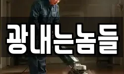 광내는놈들
