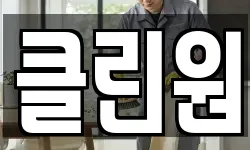 클린원