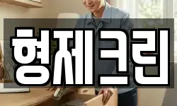 형제크린