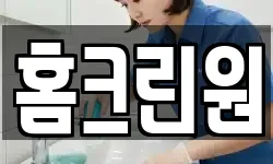 홈크린원