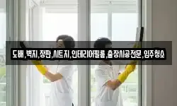 도배,벽지,장판,시트지,인테리어필름,출장시공전문,입주청소