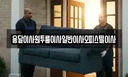 충청남도 논산시 벌곡면 이사,용달이사,포장이사,원룸이사,보관이사