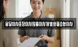 용달이사포장이사원룸이사개별화물소형이사