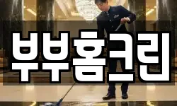 부부홈크린