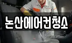 논산에어컨청소