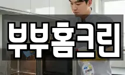 부부홈크린