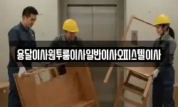 충청남도 논산시 부적면 이사,용달이사,포장이사,원룸이사,보관이사