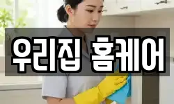 우리집 홈케어