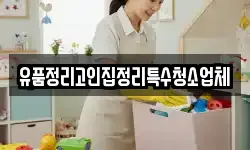 유품정리고인집정리특수청소업체