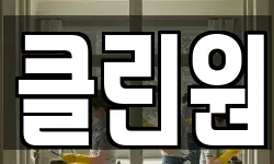 클린원