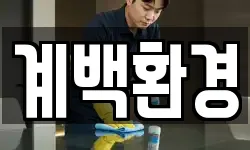 계백환경