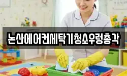 충청남도 논산시 부창동 청소,입주청소,사무실청소,에어컨청소