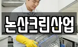 논산크린산업