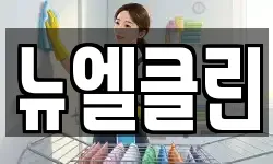 뉴엘클린
