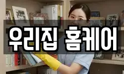 우리집 홈케어