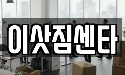 이삿짐센타
