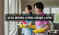입주청소 에어컨청소 유리창청소 오마이클린 논산직영