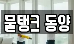 물탱크 동양