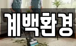 계백환경