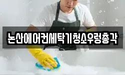논산에어컨세탁기청소우렁총각