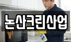 논산크린산업