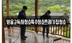 믿음고독사청소특수청소쓰레기집청소