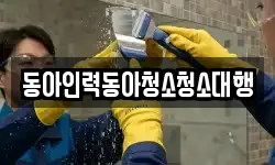 동아인력동아청소청소대행