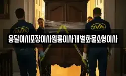 충청남도 논산시 양촌면 이사,용달이사,포장이사,원룸이사,보관이사