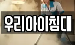우리아이침대