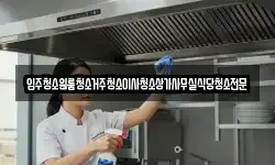 충청남도 논산시 양촌면 청소,입주청소,사무실청소,에어컨청소
