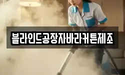 블라인드공장자바라커튼제조