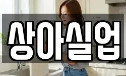 상아실업