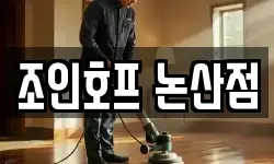 충청남도 논산시 연무읍 청소,입주청소,사무실청소,에어컨청소
