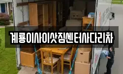충청남도 논산시 연산면 이사,용달이사,포장이사,원룸이사,보관이사