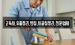 고독사,유품정리,빈집,시골집정리,전문업체
