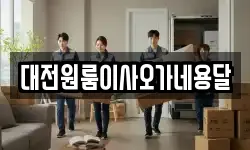 대전원룸이사오가네용달