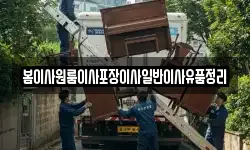 봄이사원룸이사포장이사일반이사유품정리