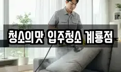 청소의맛 입주청소 계룡점